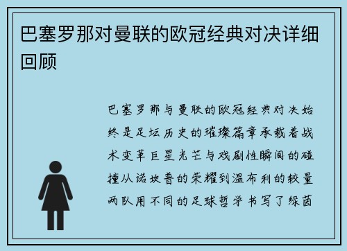 巴塞罗那对曼联的欧冠经典对决详细回顾