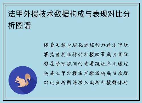 法甲外援技术数据构成与表现对比分析图谱