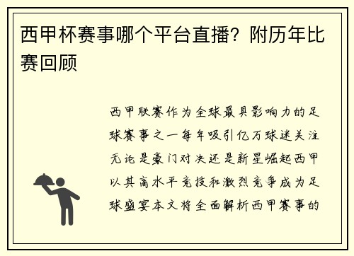 西甲杯赛事哪个平台直播？附历年比赛回顾
