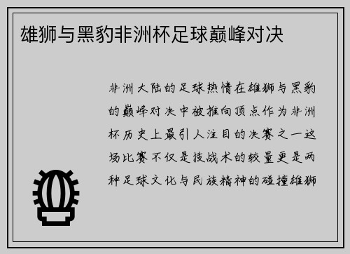 雄狮与黑豹非洲杯足球巅峰对决