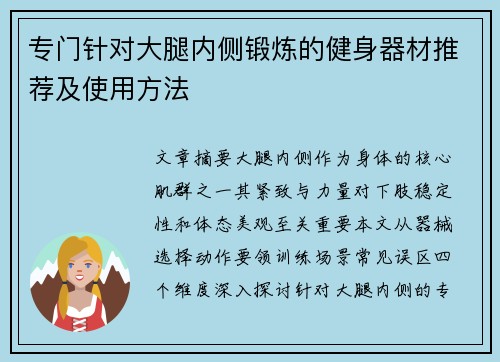 专门针对大腿内侧锻炼的健身器材推荐及使用方法