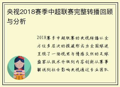央视2018赛季中超联赛完整转播回顾与分析