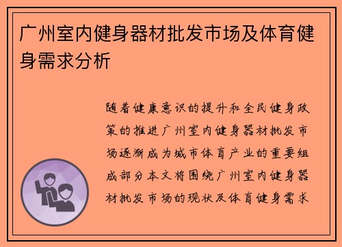广州室内健身器材批发市场及体育健身需求分析