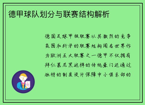 德甲球队划分与联赛结构解析