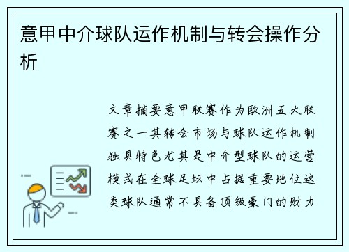 意甲中介球队运作机制与转会操作分析