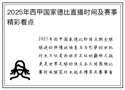 2025年西甲国家德比直播时间及赛事精彩看点