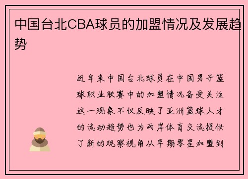 中国台北CBA球员的加盟情况及发展趋势