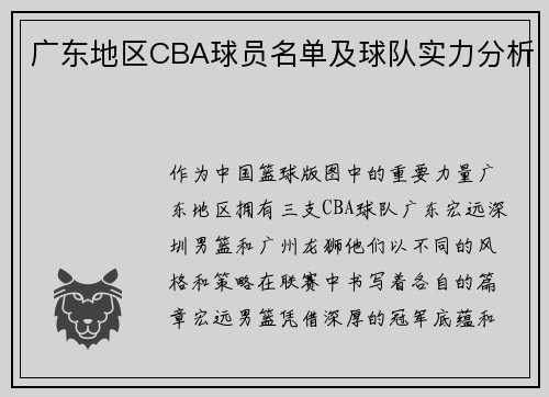 广东地区CBA球员名单及球队实力分析