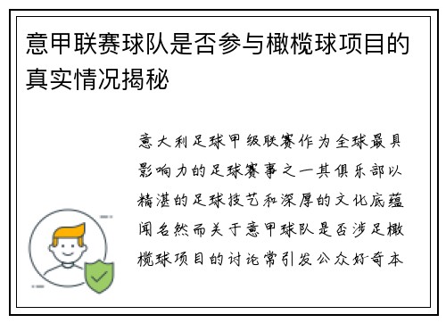 意甲联赛球队是否参与橄榄球项目的真实情况揭秘