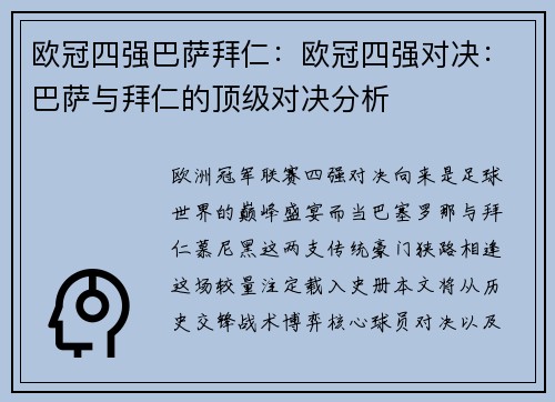 欧冠四强巴萨拜仁：欧冠四强对决：巴萨与拜仁的顶级对决分析