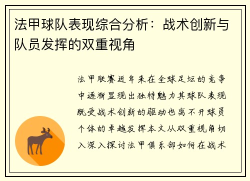 法甲球队表现综合分析：战术创新与队员发挥的双重视角