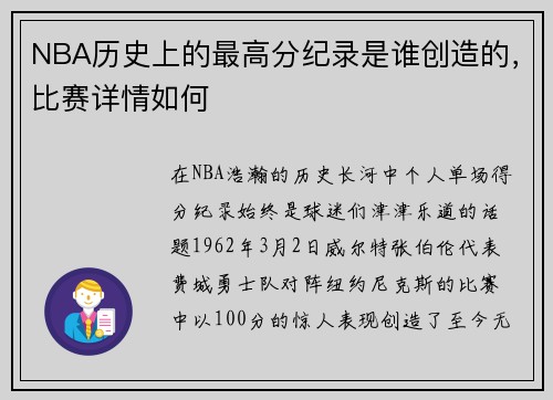 NBA历史上的最高分纪录是谁创造的，比赛详情如何