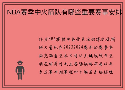 NBA赛季中火箭队有哪些重要赛事安排