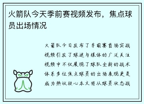 火箭队今天季前赛视频发布，焦点球员出场情况
