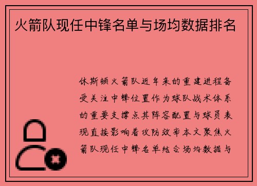 火箭队现任中锋名单与场均数据排名