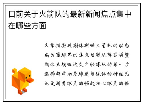 目前关于火箭队的最新新闻焦点集中在哪些方面