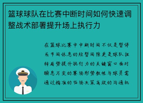 篮球球队在比赛中断时间如何快速调整战术部署提升场上执行力