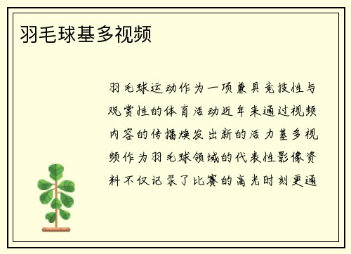 羽毛球基多视频