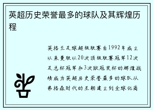 英超历史荣誉最多的球队及其辉煌历程