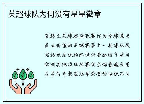 英超球队为何没有星星徽章