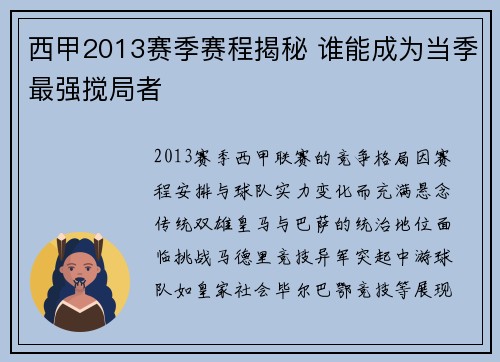 西甲2013赛季赛程揭秘 谁能成为当季最强搅局者