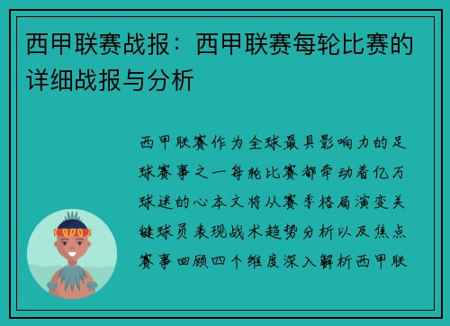 西甲联赛战报：西甲联赛每轮比赛的详细战报与分析
