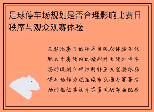 足球停车场规划是否合理影响比赛日秩序与观众观赛体验