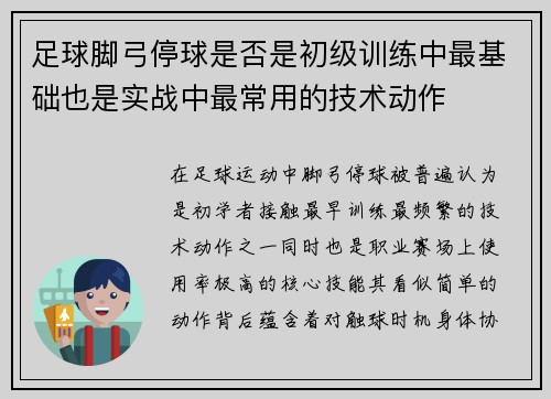 足球脚弓停球是否是初级训练中最基础也是实战中最常用的技术动作