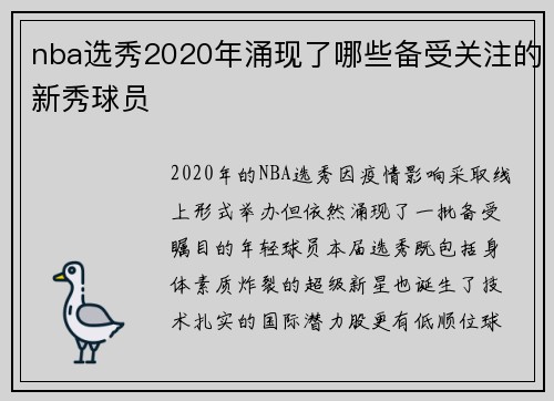 nba选秀2020年涌现了哪些备受关注的新秀球员