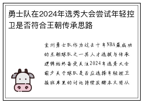 勇士队在2024年选秀大会尝试年轻控卫是否符合王朝传承思路
