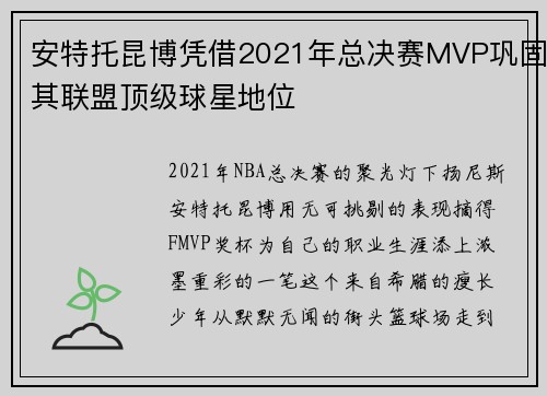 安特托昆博凭借2021年总决赛MVP巩固其联盟顶级球星地位