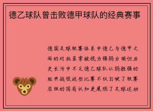 德乙球队曾击败德甲球队的经典赛事