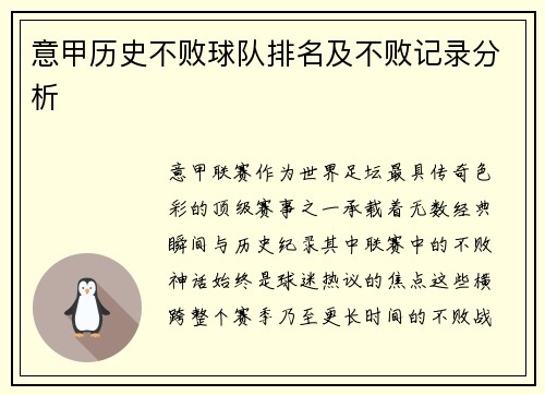 意甲历史不败球队排名及不败记录分析