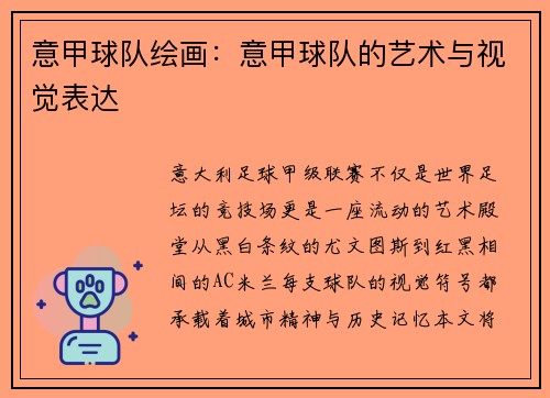 意甲球队绘画：意甲球队的艺术与视觉表达