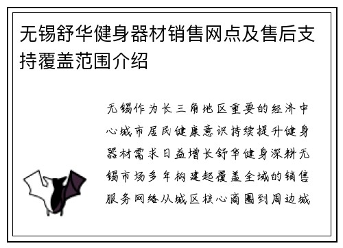无锡舒华健身器材销售网点及售后支持覆盖范围介绍