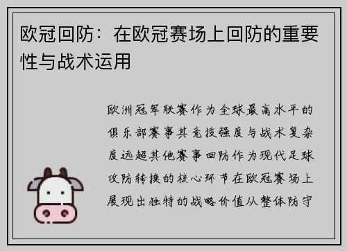 欧冠回防：在欧冠赛场上回防的重要性与战术运用