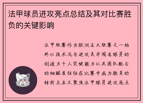 法甲球员进攻亮点总结及其对比赛胜负的关键影响