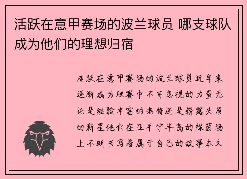 活跃在意甲赛场的波兰球员 哪支球队成为他们的理想归宿