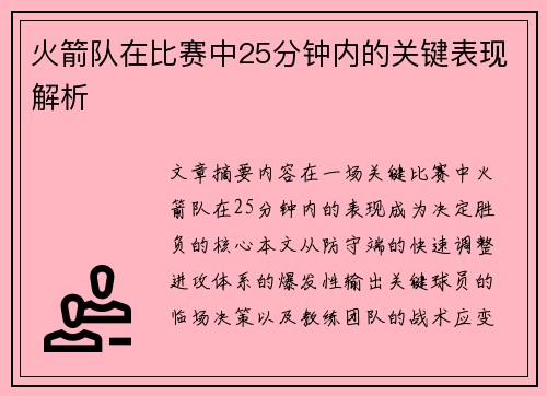 火箭队在比赛中25分钟内的关键表现解析