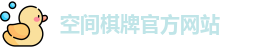空间棋牌官网